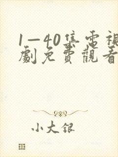 1—40集电视剧免费观看悬崖之上