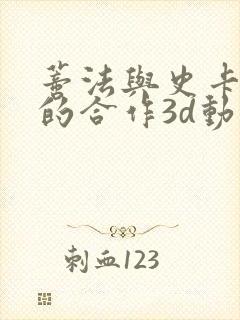 蒂法与史卡蕾特的合作3d动画在线观看