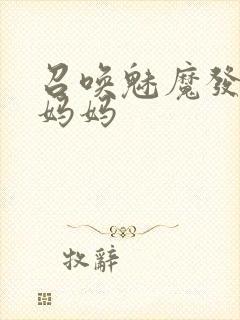 召唤魅魔发现是妈妈