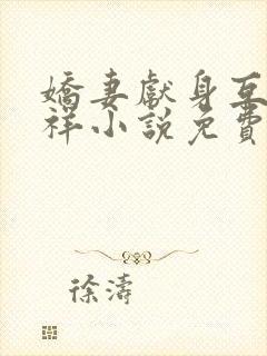 娇妻献身互换不祥小说免费阅读