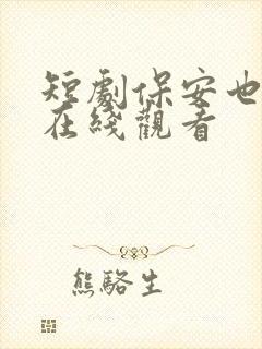 短剧保安也狂飙在线观看封面