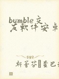 bumble交友软件安卓下载