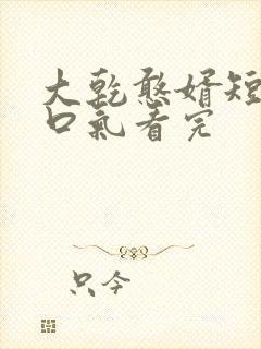 大乾憨婿短剧一口气看完