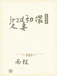 jrzd初撮り人妻封面