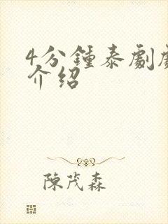 4分钟泰剧剧情介绍