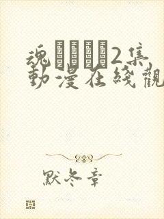 魂インサー2集动漫在线观看