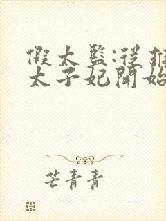 假太监:从推倒太子妃开始小说全集下载