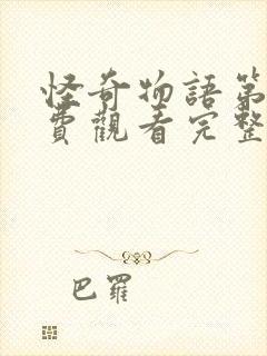 怪奇物语第季免费观看完整版