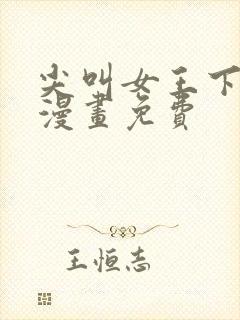 尖叫女王下拉式漫画免费