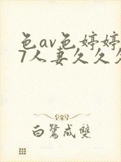 色av色婷婷97人妻久久久