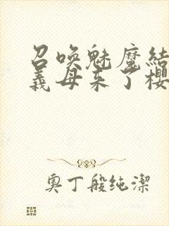 召唤魅魔结果是义母来了樱花动漫