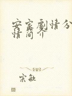 安家剧情分集剧情简介封面