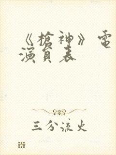 《枪神》电视剧演员表