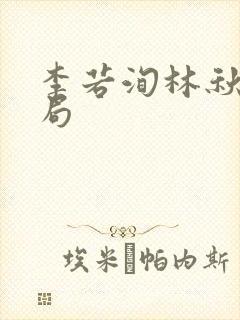 李若洵林秋奈结局