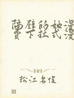 隔壁的她漫画免费下拉式漫画