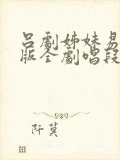 吕剧姊妹易嫁原版全剧唱段封面