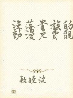 没落贵族的女仆动漫免费观看全集