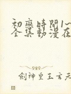 初恋时间1~6全集动漫在线播放封面