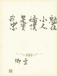 我是娇小魅魔的忠实仆人在线观看动漫