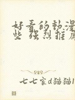 好看的动漫有哪些 强烈推荐