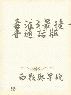 毒液3最后一舞普通话版