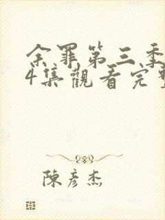 余罪第三季全24集观看完整版超清