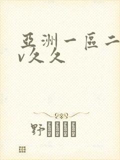 亚洲一区二区av久久