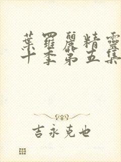 叶罗丽精灵梦第十季第五集预告