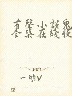 有声小说鬼吹灯全集在线收听