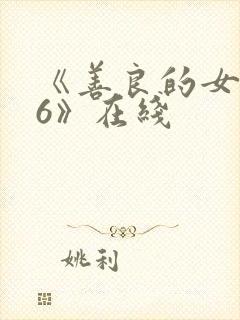 《善良的女邻居6》在线封面