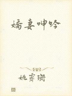 娇妻呻吟封面