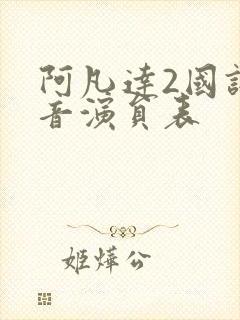 阿凡达2国语配音演员表