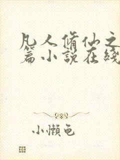 凡人修仙之仙界篇小说在线阅读封面