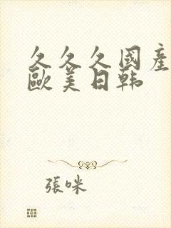 久久久国产精品欧美日韩