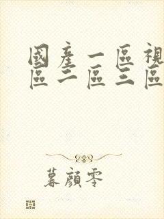 国产一区视频一区二区三区在线观看