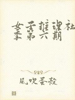 女子推理社第一季第六期