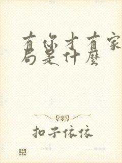 有你才有家大结局是什么