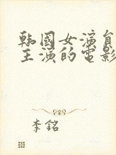 韩国女演员道熙主演的电影