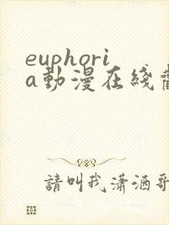 euphoria动漫在线观看高清完整版