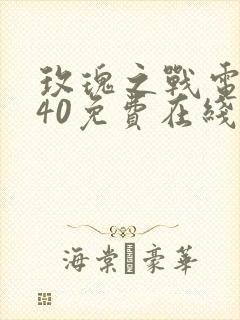 玫瑰之战电视剧40免费在线观看