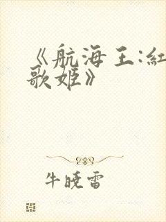 《航海王:红发歌姬》