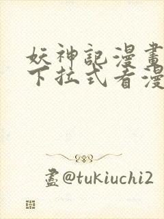 妖神记漫画免费下拉式看漫画