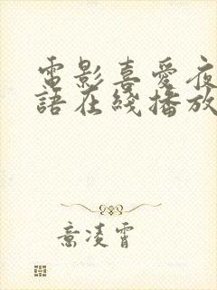 电影喜爱夜蒲粤语在线播放封面