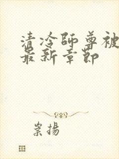 清冷师尊被玩批最新章节