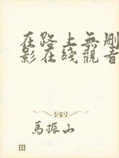 在路上无删减电影在线观看