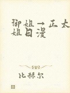 御姐→正太←御姐日漫