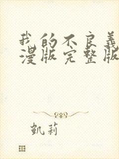 我的不良义姐动漫版完整版第一集在