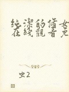 纯洁的修女动漫在线观看免费高清