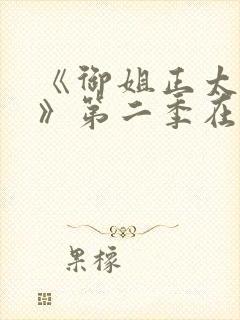 《御姐正太御姐》第二季在线看