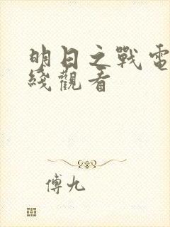 明日之战电影在线观看